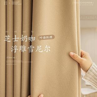 新款母婴级叶子雪尼尔加厚高遮光窗帘轻奢法式奶茶色绍兴窗帘热卖