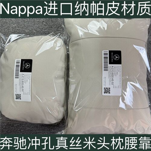 适用于Nappa宾士原厂同款靠枕腰靠护颈汽车枕头E级GLCGLEGLS枕座