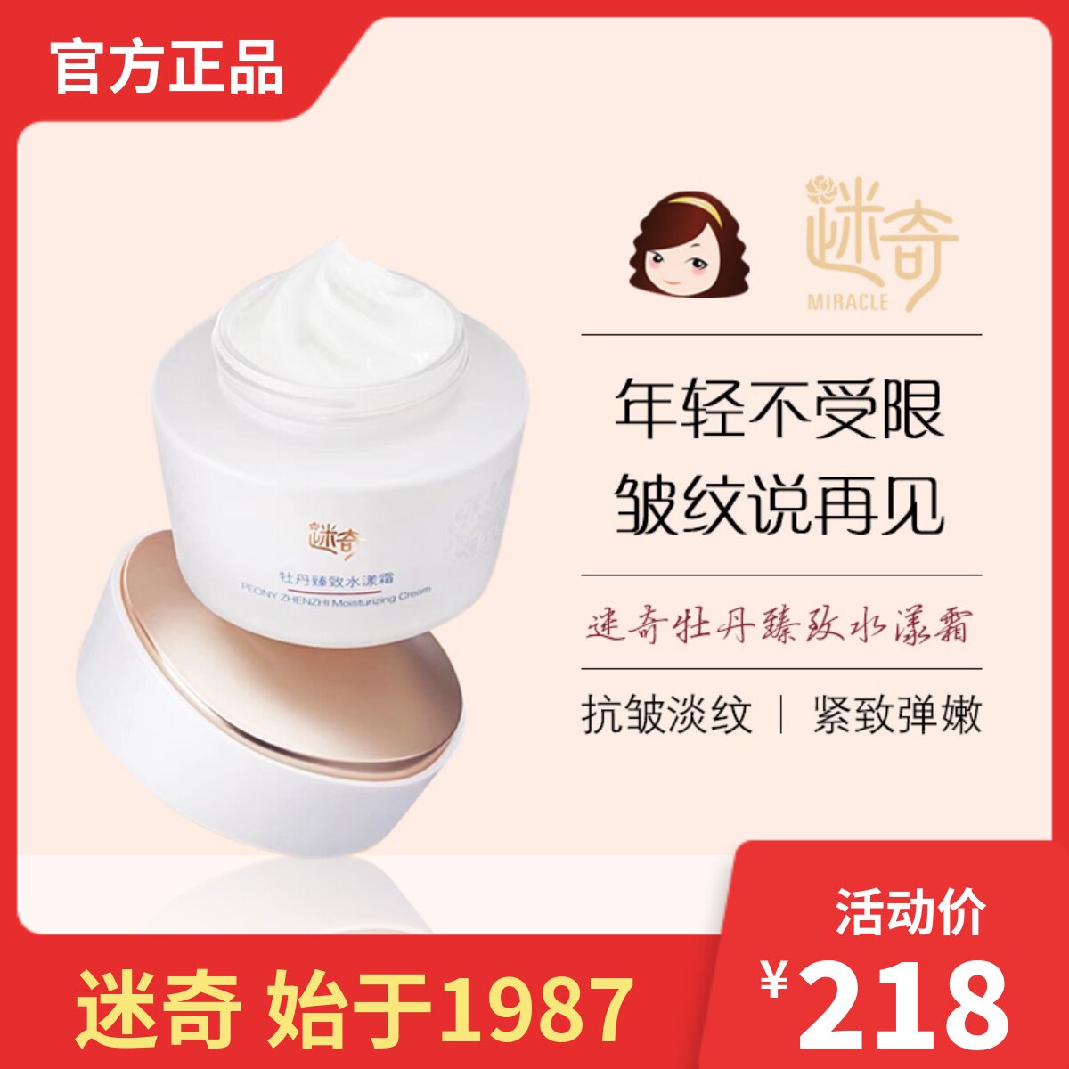 迷奇牡丹臻致水漾霜50g