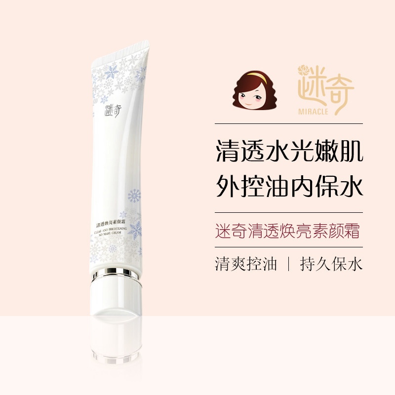 迷奇清透焕亮素颜霜50g