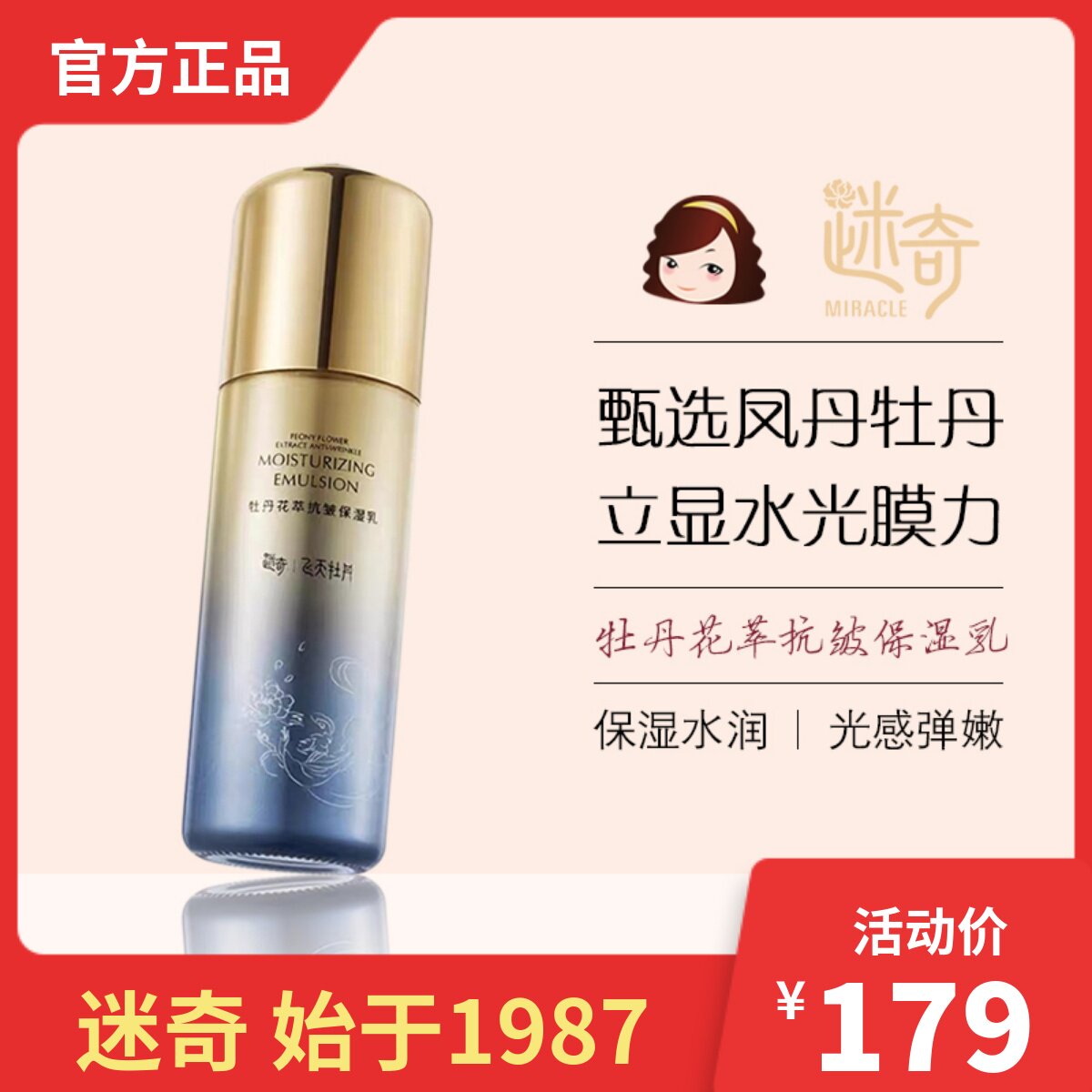 迷奇牡丹花萃抗皱保湿乳90ml