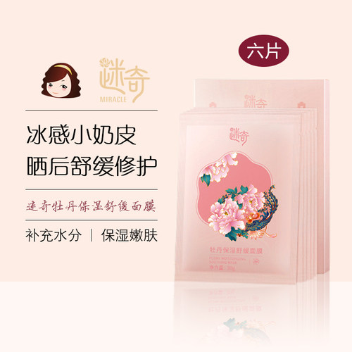 迷奇牡丹保湿舒缓面膜一盒六片