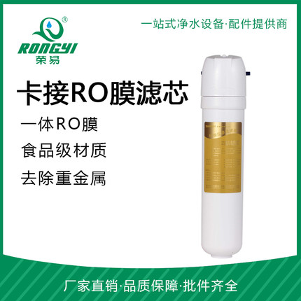 麦克罗卡接滤芯 快接滤芯卡接式滤芯 卡接一体RO膜滤芯  反渗透膜