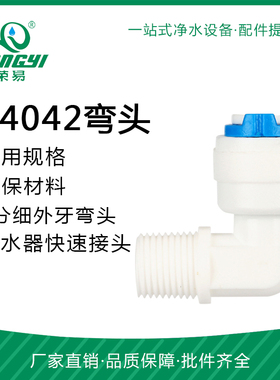 K4042接头 RO膜壳弯头 L型外螺纹接头 净水器纯水机配件供应