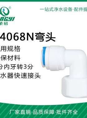 供应K4068N弯头 4分内牙转3分快接弯头4转3弯头M43接头净水器配件