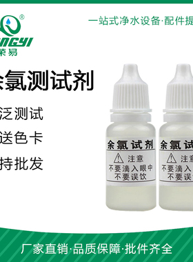 10ML OTO余氯测试剂 测试液 附带比色卡 净水器水质检测工具