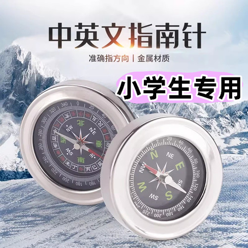 小学生专用指南针60mm不锈钢中文英文指北针户外装备教学用品礼品