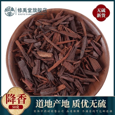 降香50g-1000克中药材修禹堂