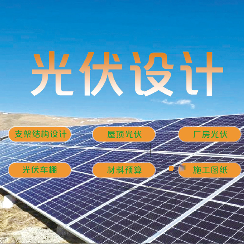 屋顶光伏设计支架结构电气图CA2D/3D绘图