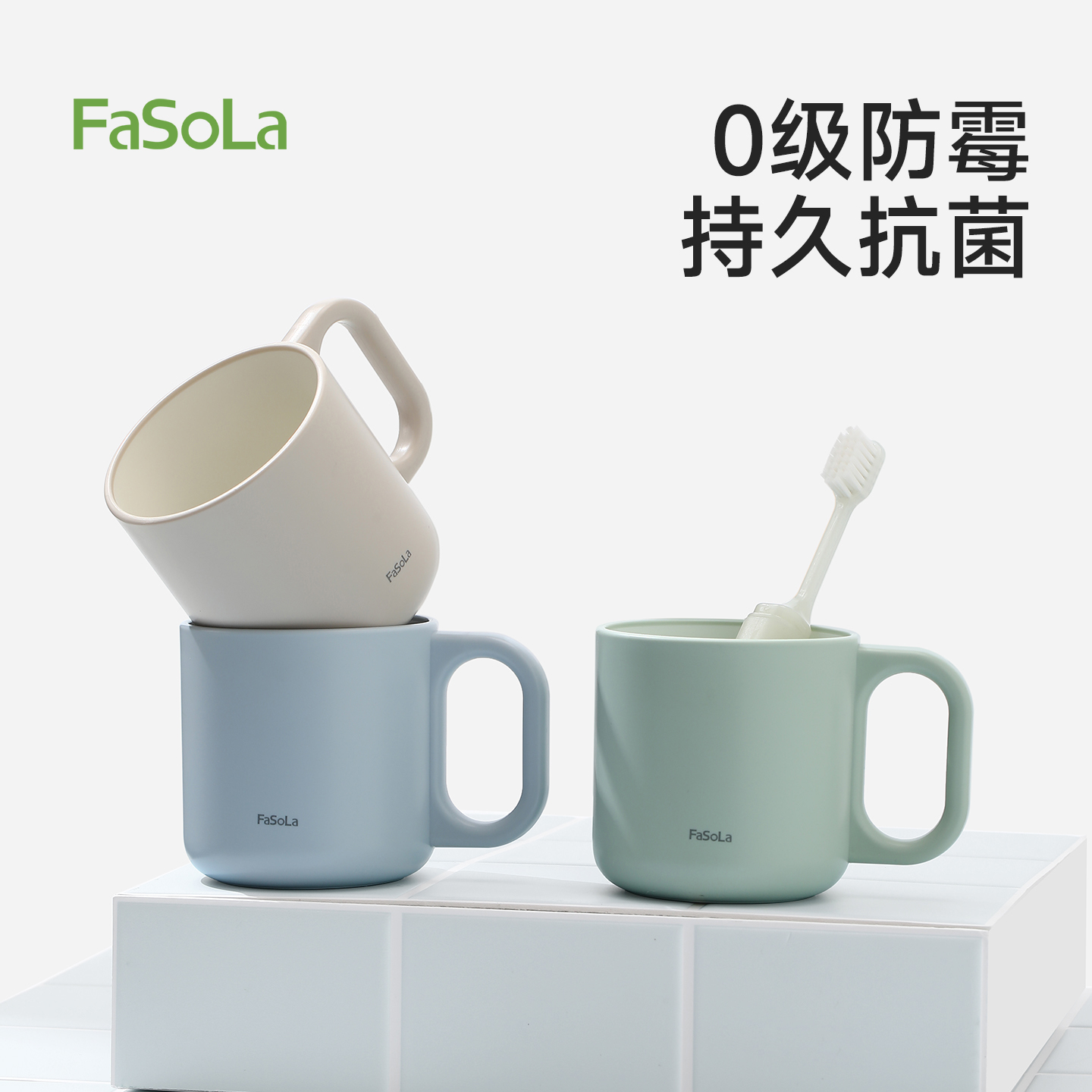 FaSoLa漱口杯食品级防霉抗菌简约