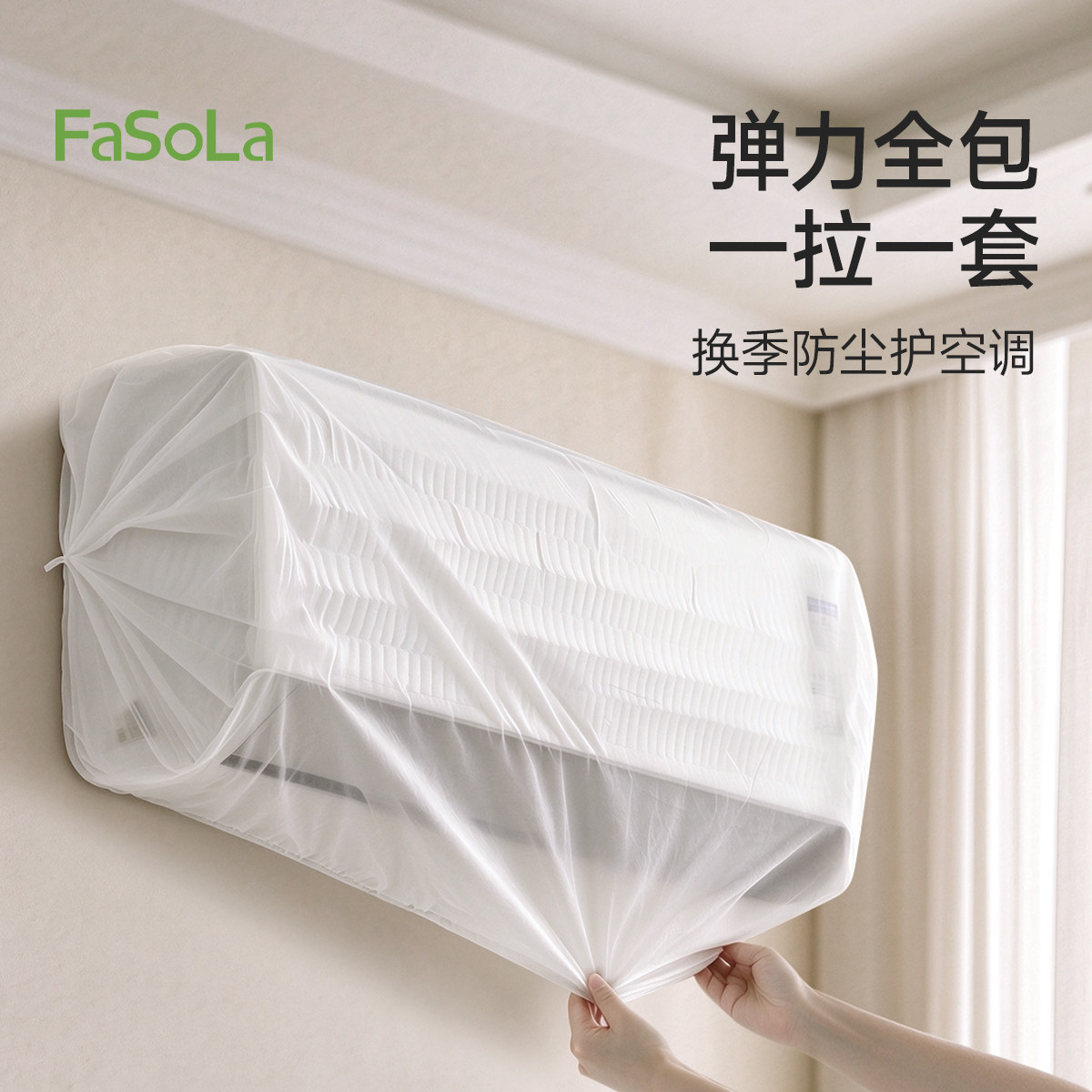FaSoLa空调防尘罩家用卧室客厅横式壁挂机全包可水洗防灰保护网套