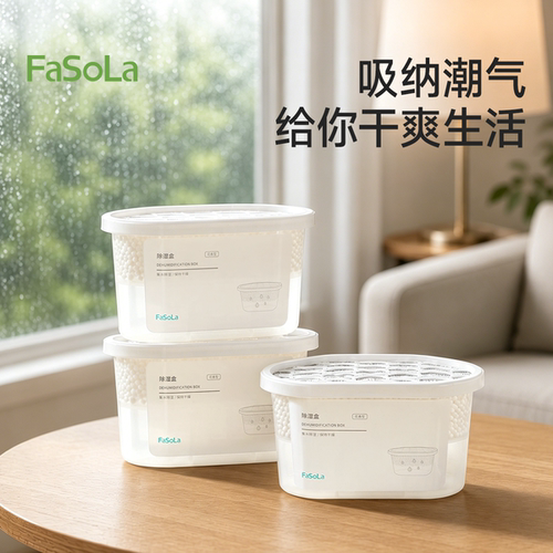 FaSoLa除湿盒干燥剂家用除湿桶