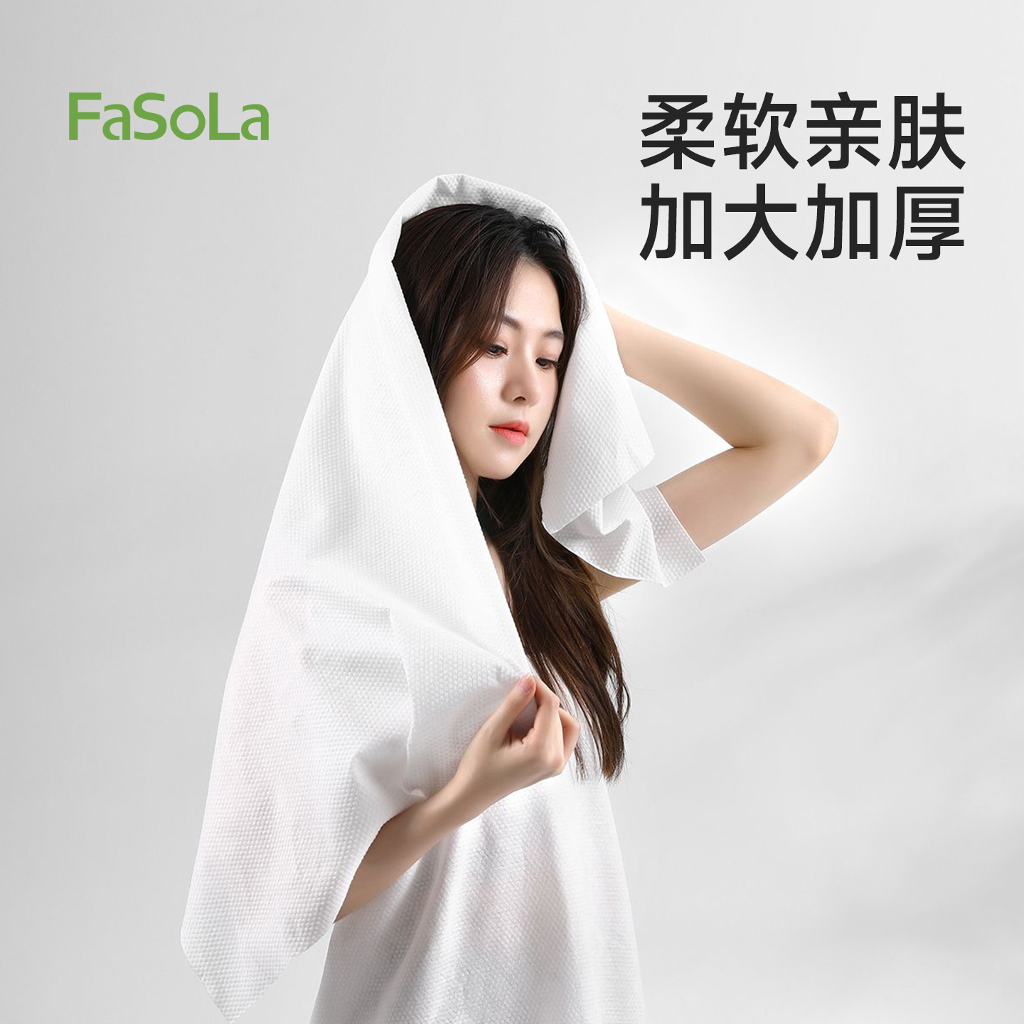 FaSoLa一次性浴巾毛巾