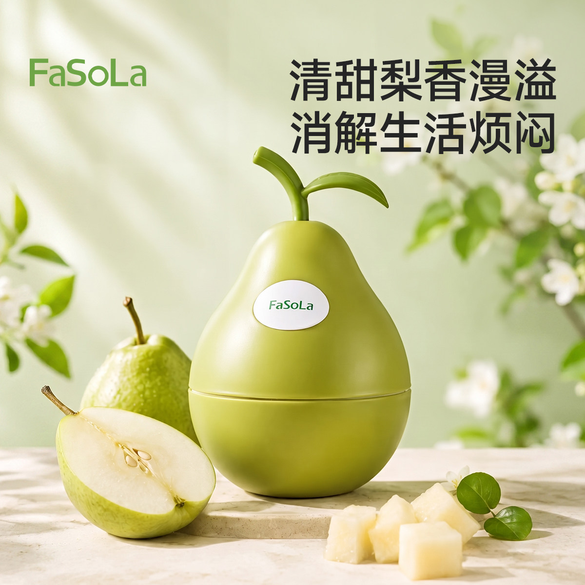FaSoLa清润雪梨香膏厕所香薰固体卫生间香氛水果衣柜车载香水高级