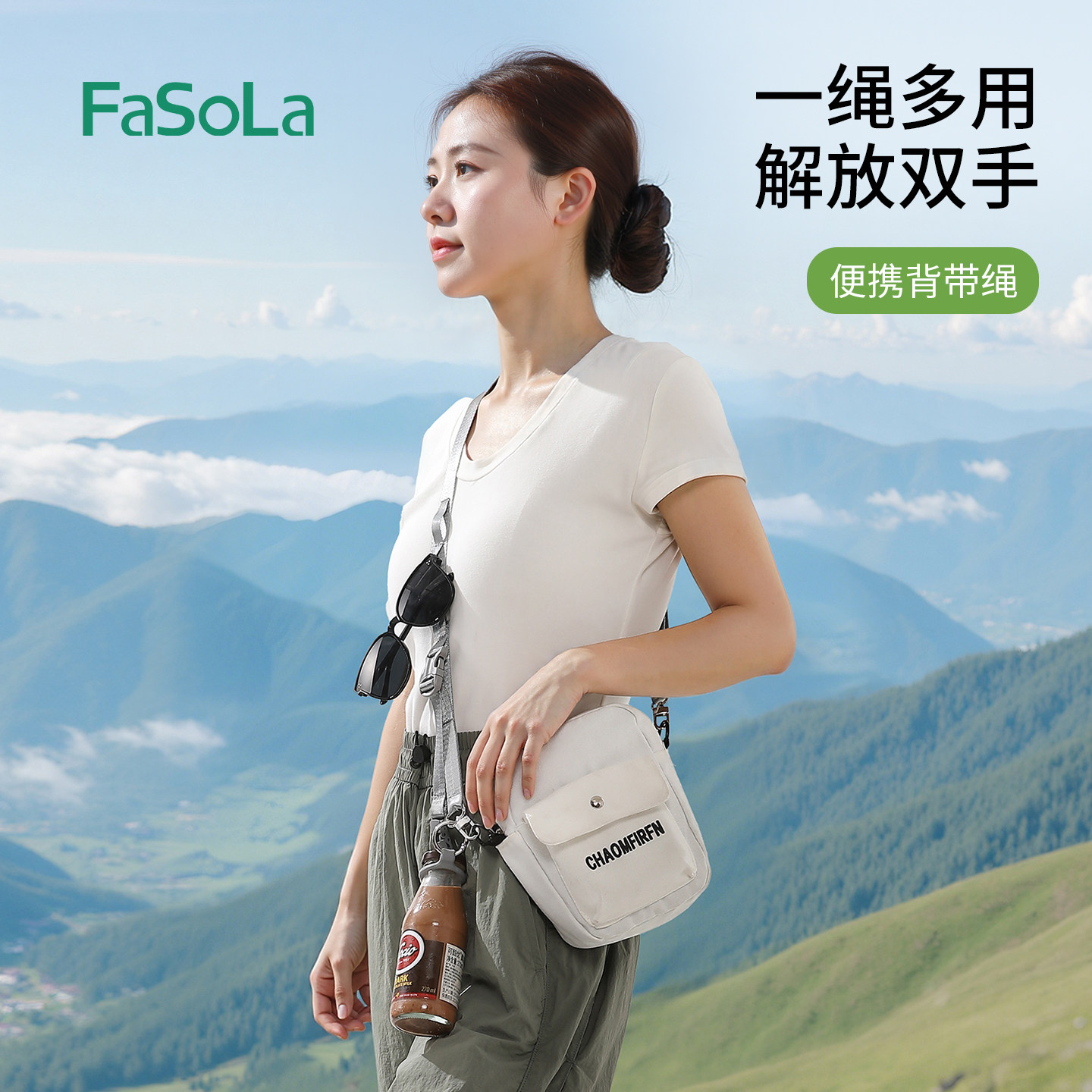 FaSoLa旅行挂带绳子户外出行便携多功能收纳可调节斜挎水杯背带