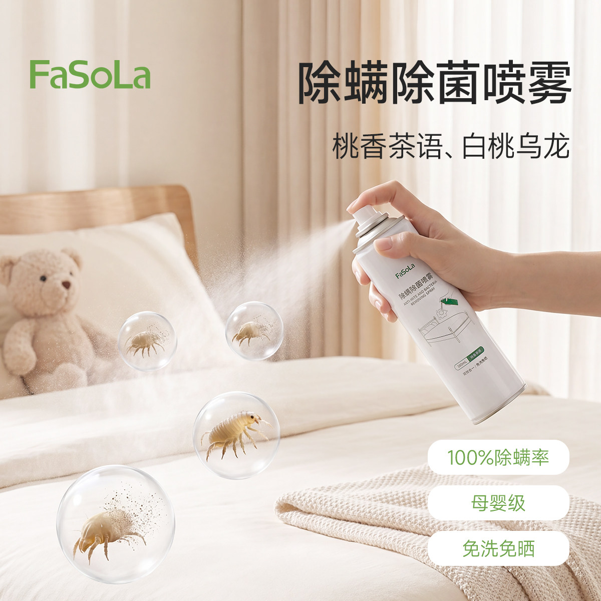 FaSoLa除螨喷雾床上除螨杀菌专用家用母婴可用宿舍免洗去螨虫神器