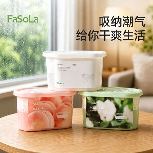 FaSoLa香氛除湿盒干燥剂吸湿防潮