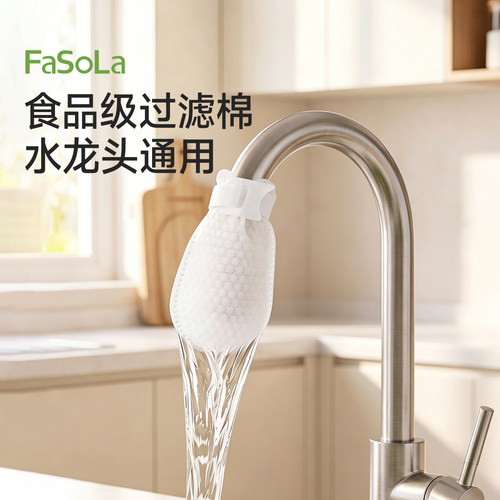 FaSoLa水龙头多层过滤棉食品级