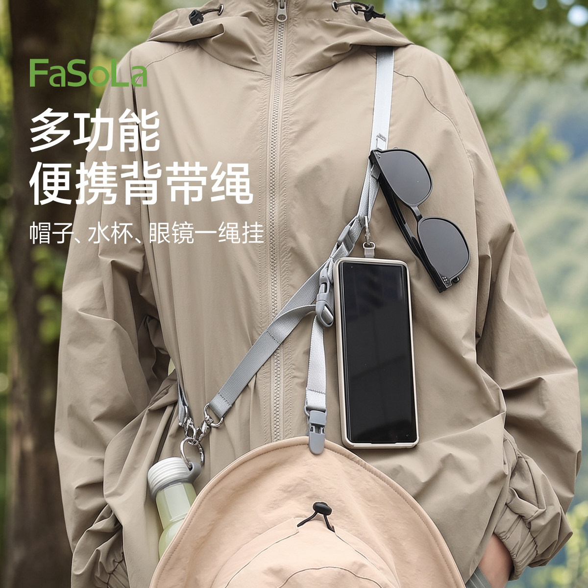 FaSoLa多功能挂带绳子旅行户外出行便携收纳水杯帽子背带解放双手