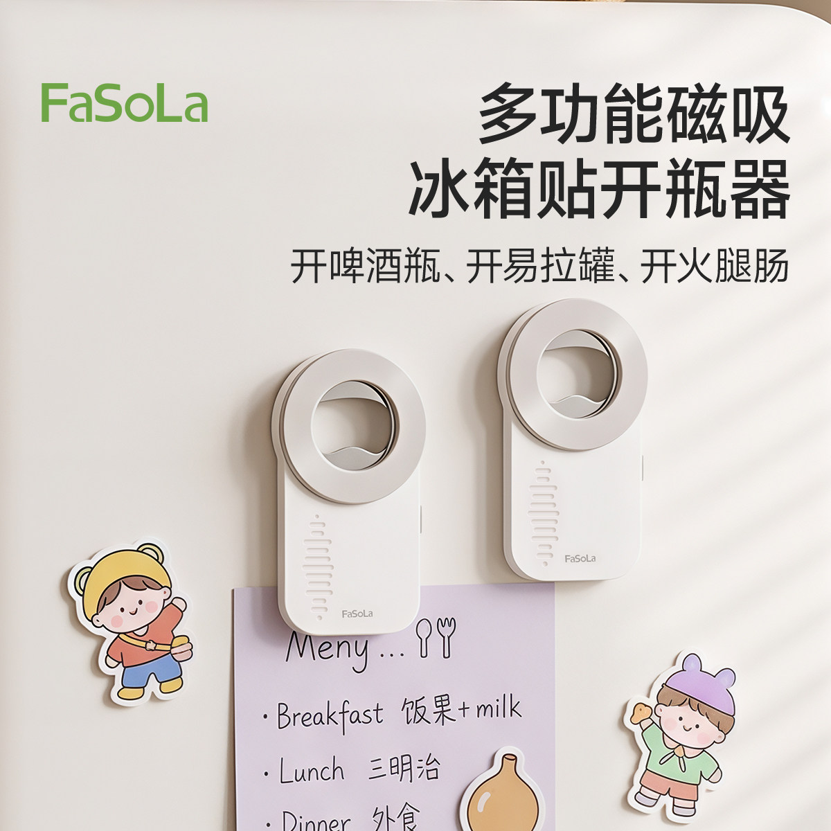 FaSoLa多功能磁吸开瓶器冰箱贴啤酒起瓶器家用易拉罐起子开盖神器