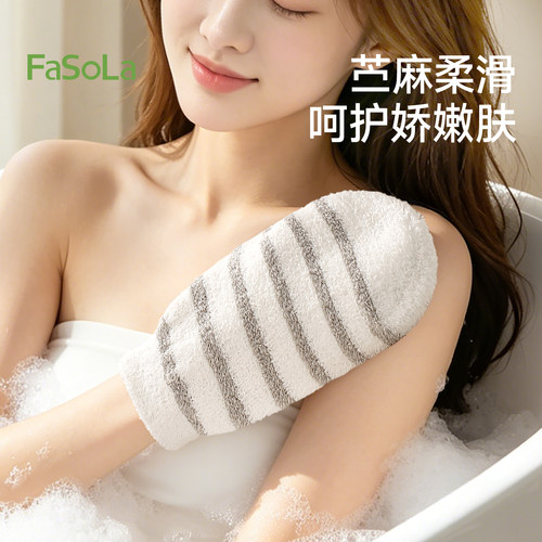 FaSoLa苎麻搓澡沐浴手套无痛搓泥