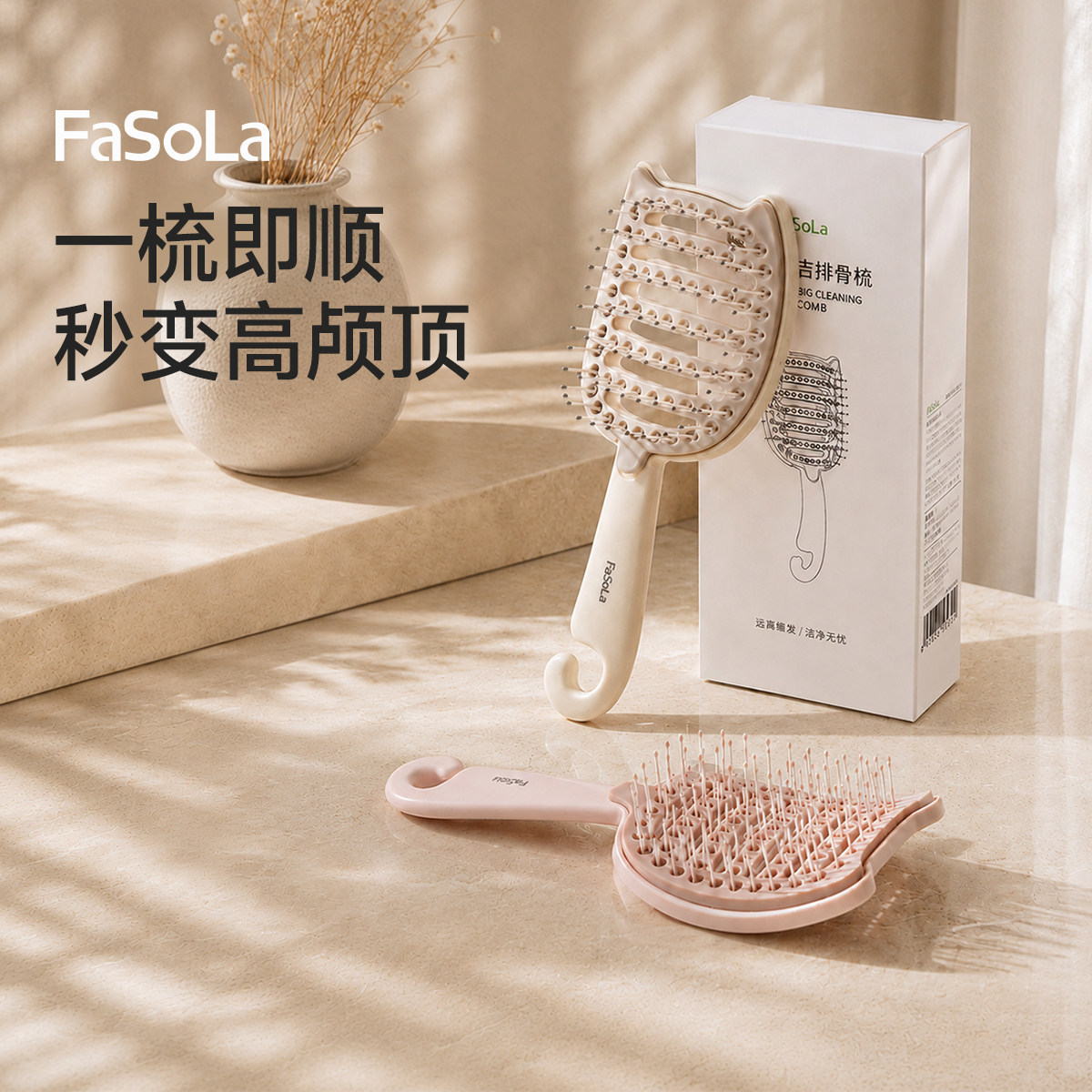 FaSoLa2026新款自清洁排骨梳高颅顶蓬松梳子防静电可爱女士专用