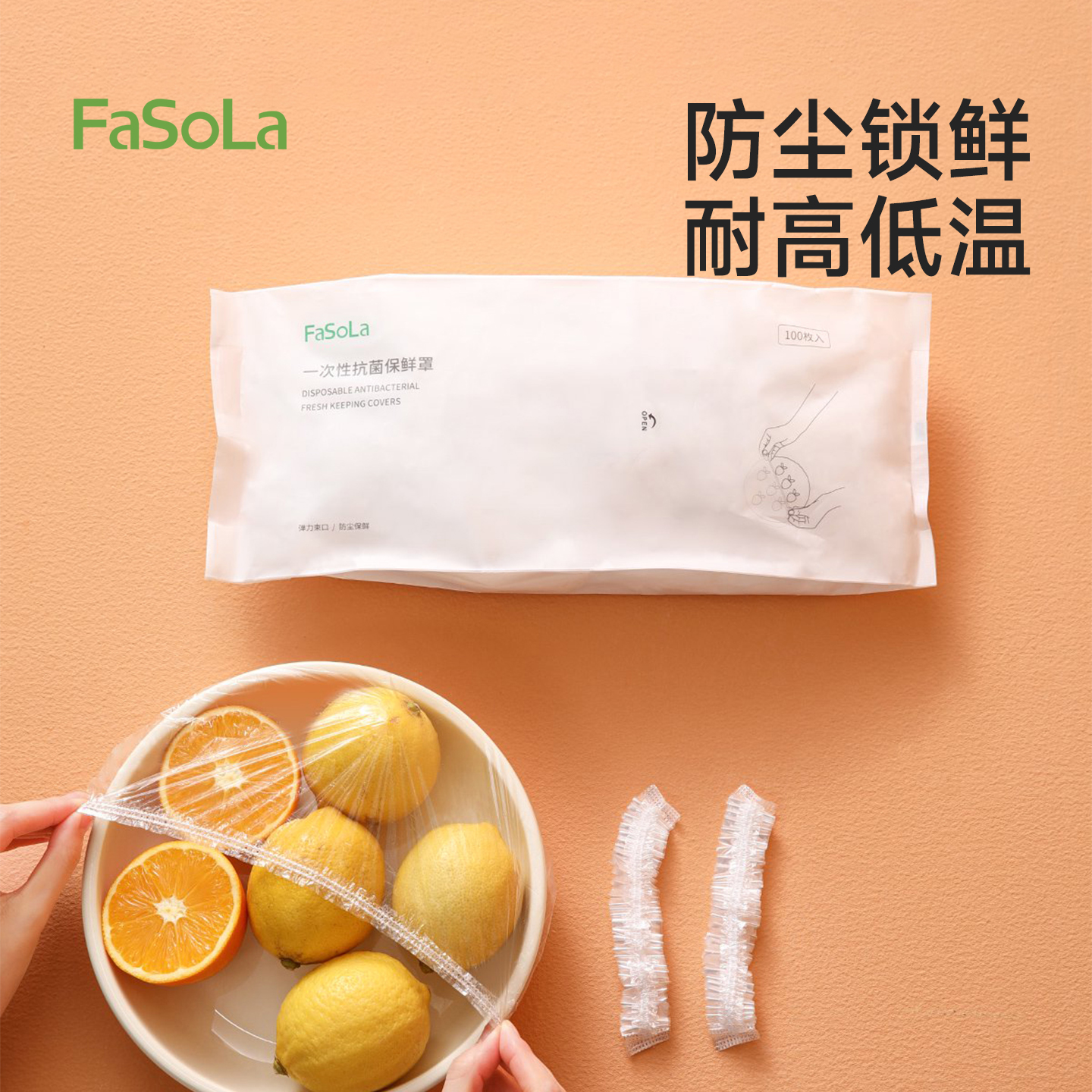 FaSoLa一次性抗菌保鲜膜套食品级