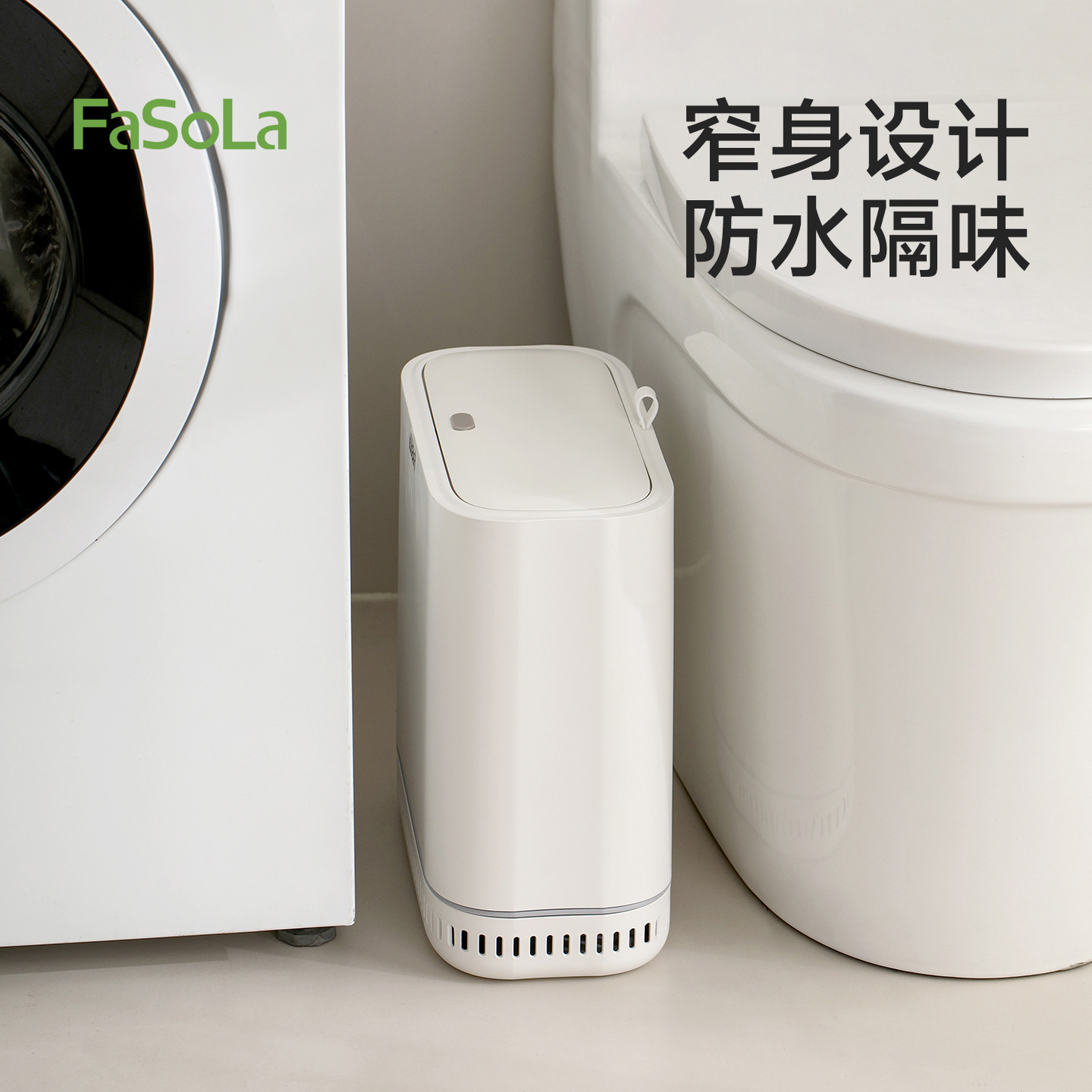 FaSoLa垃圾桶家用卫生间窄缝专用