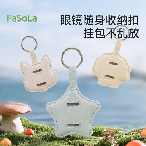FaSoLa皮质防刮便携眼镜挂扣