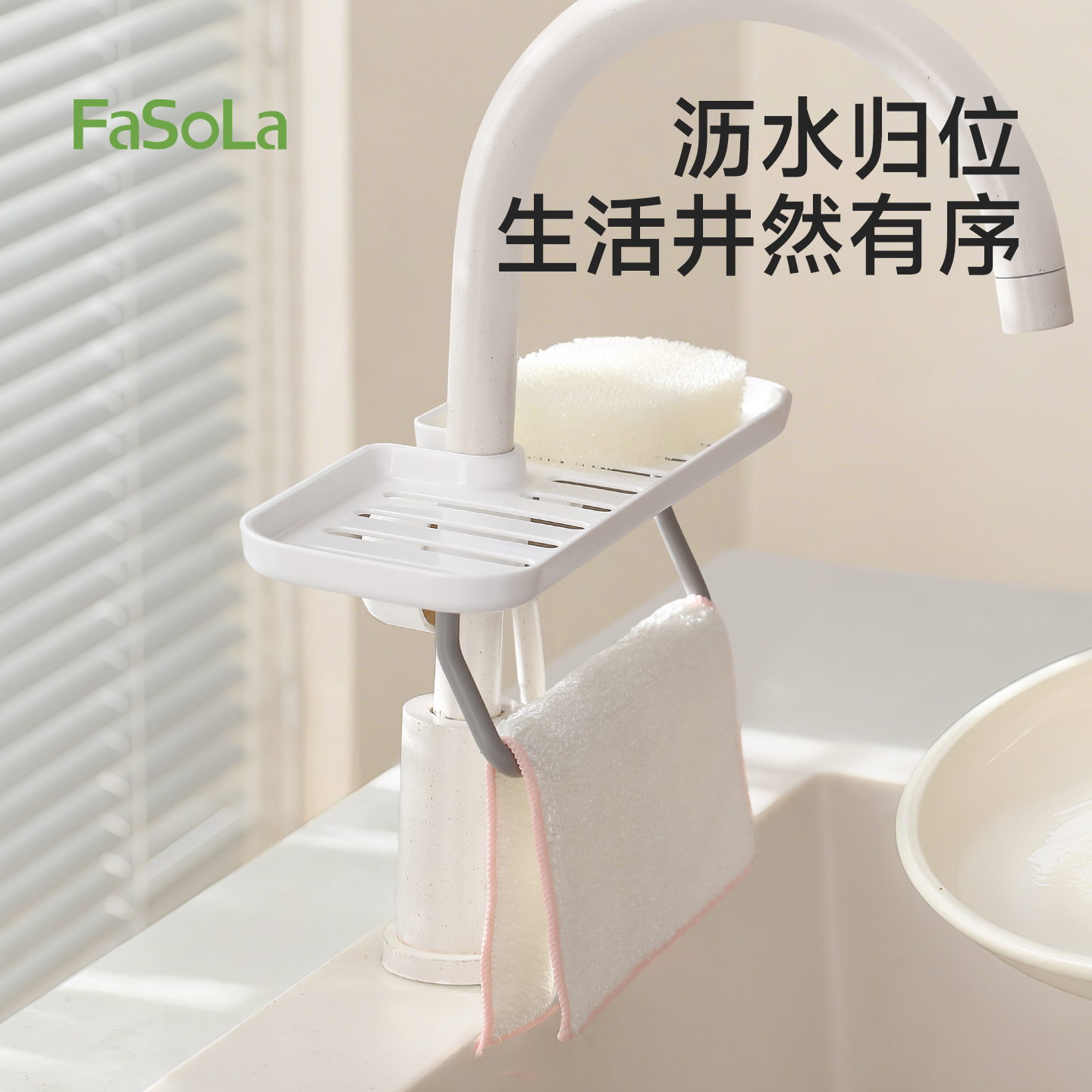 FaSoLa厨房水龙头置物架沥水架