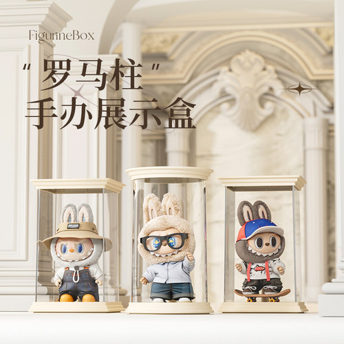 罗马柱labubu盲盒收纳展示架单个搪胶娃娃手办透明防尘展示柜盒子