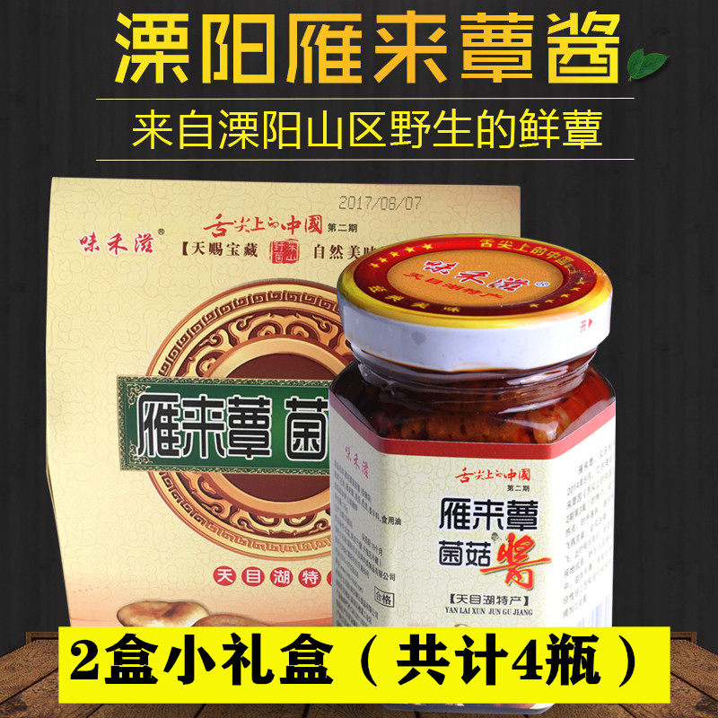 味禾滋雁来蕈菌菇酱125g*4瓶礼盒装溧阳天目湖特产拌面酱调味酱菜