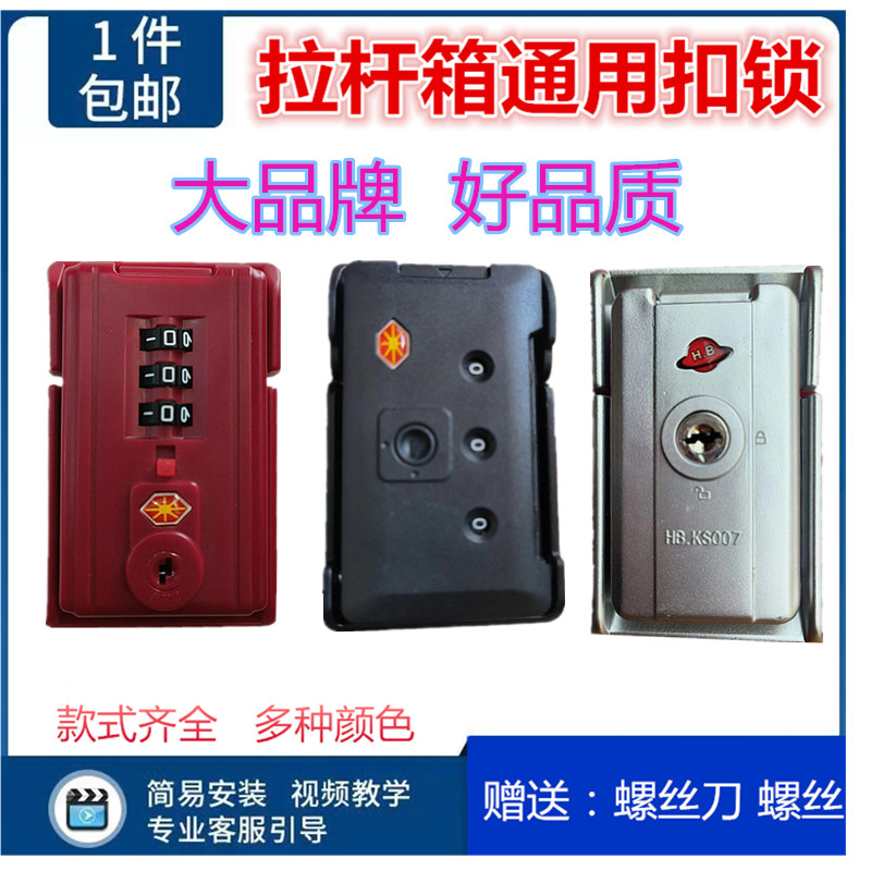 拉杆箱扣锁更换铝框维修通用密码