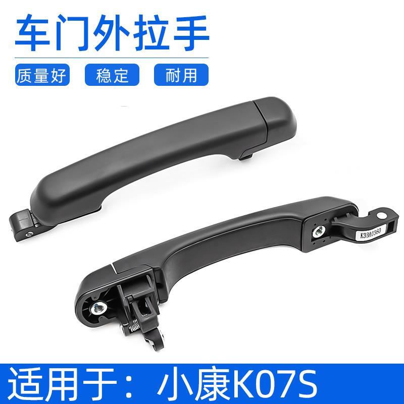 适配东风小康K07S车门外拉手前门外把手中门拉手开门拉手把手配件