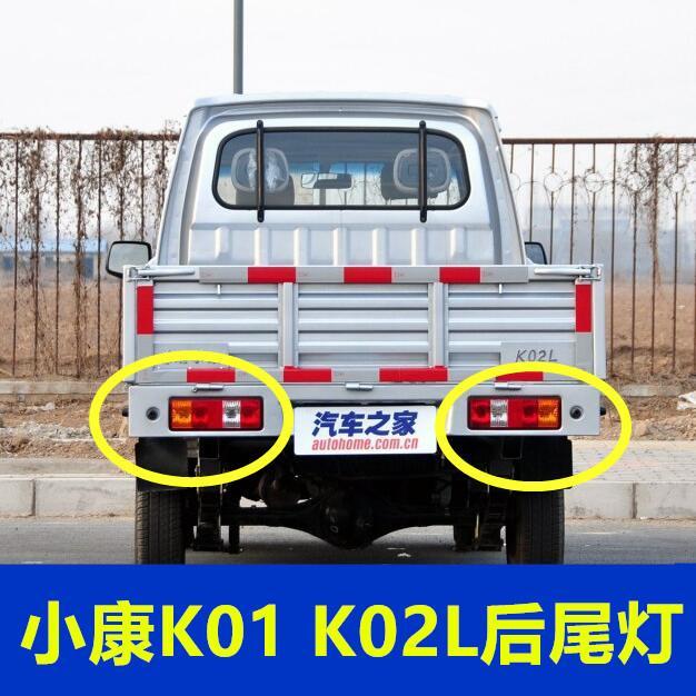 东风小康k01 k02l后尾灯总成单双排货车倒车刹车灯左右转向灯配件