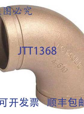 原装供应Victaulic F040610C0C 610型 4英寸沟槽铜90度弯头