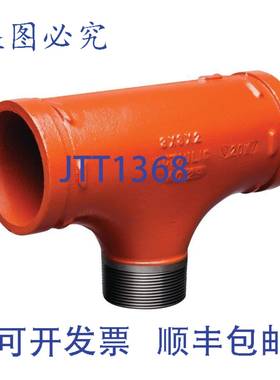 供应Victaulic FireLock 29 型 4 英寸 X 4 英寸 X 2 英寸 沟