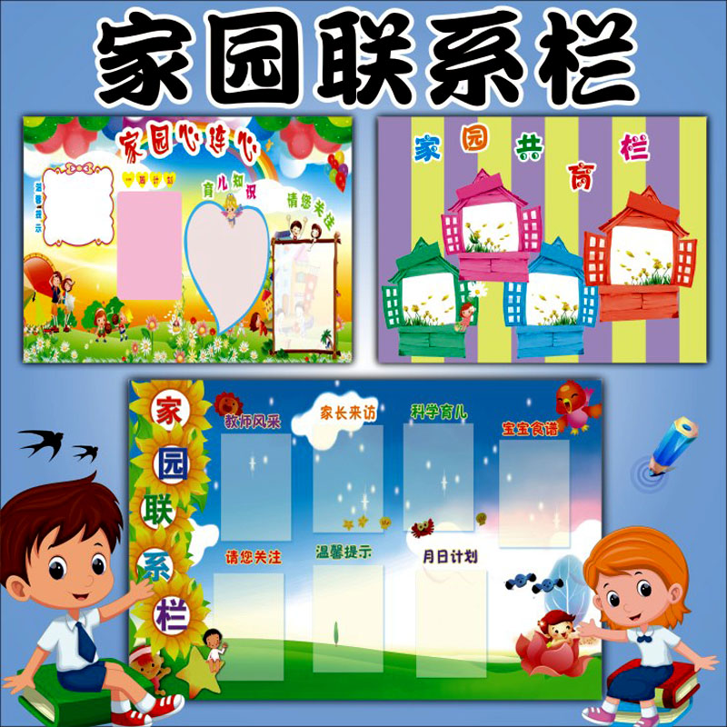 幼儿园家园联系栏布置墙面家长园地宣传栏装饰班级家园共育栏墙贴