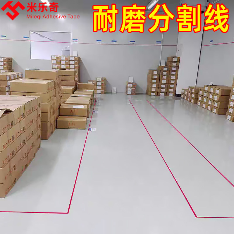 仓库工厂车间定位警示分割线防水耐磨无痕地贴标记定置物品摆放机器