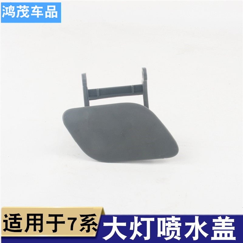 适用7系清洗饰盖大灯喷水盖