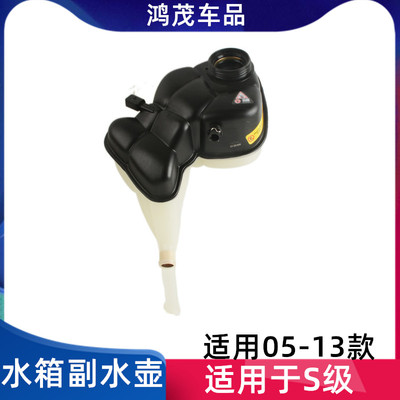 适用S级W221副水壶水箱