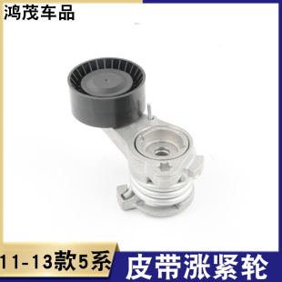 F25涨紧轮调整轮 适用于宝马5系F10F18皮带530I涨紧器528 523