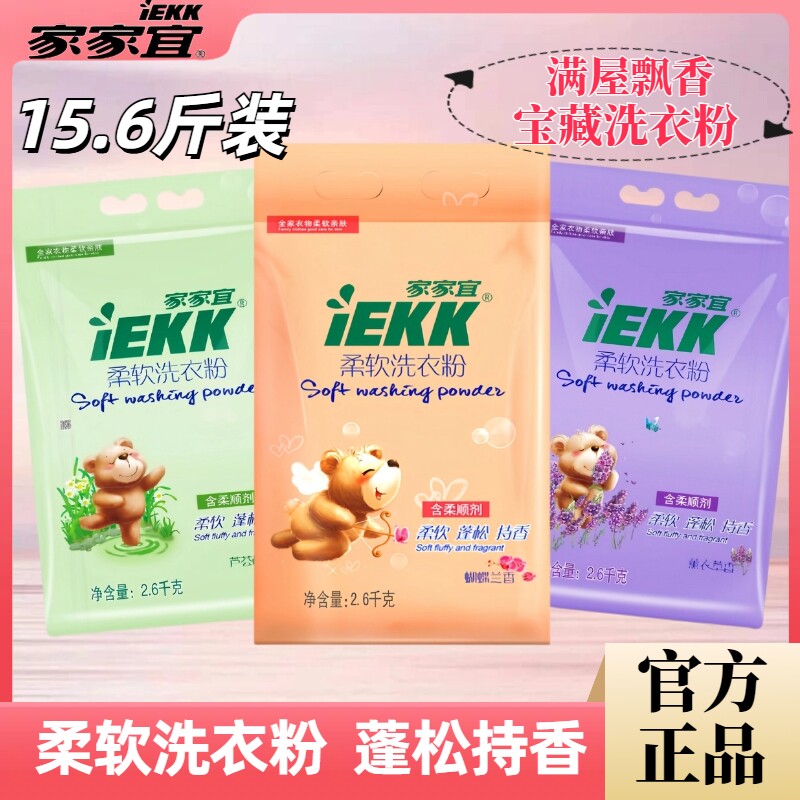 家家宜洗衣粉柔软栀子花香蝴蝶兰香家用家庭装持久留香小袋批发