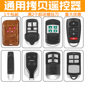 对拷卷闸门遥控器车库门卷帘门道闸杆伸缩门拷贝万能钥匙433/315