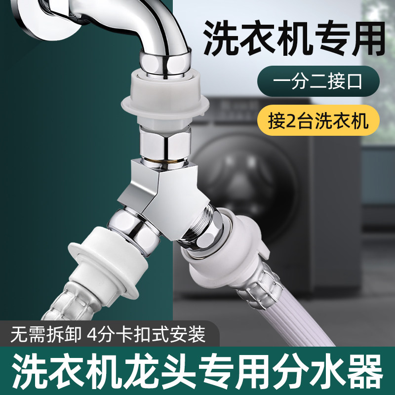 洗衣机水龙头一分二接头一进二出进水管转三通进水口分流器分水阀