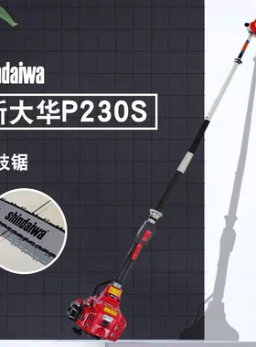新大华p230s高枝油锯日本进口shindaiwa汽油锯大功率链锯伐木锯