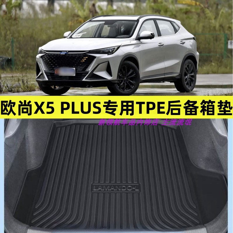 长安欧尚X5PLUS专用tpe后备箱垫
