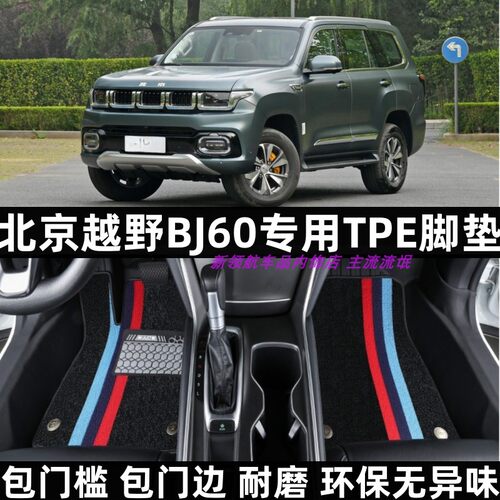 北京越野BJ60专用TPE脚垫包门槛