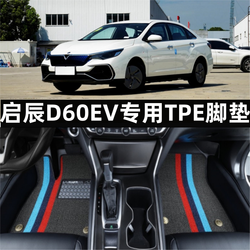 启辰D60EVPLUS大全包围TPE脚垫
