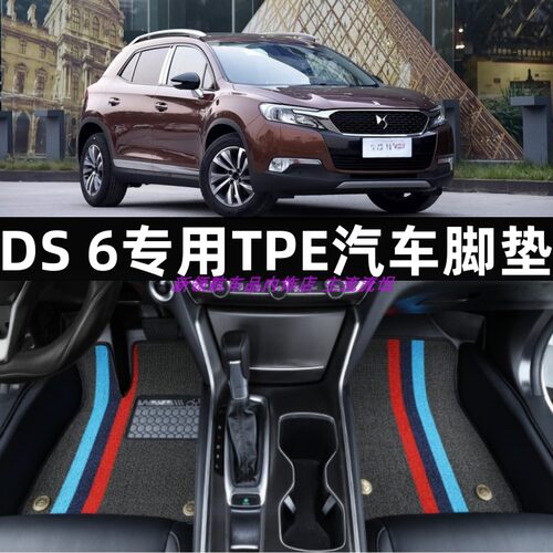 DS6大全包围TPE汽车脚垫橡胶tpe